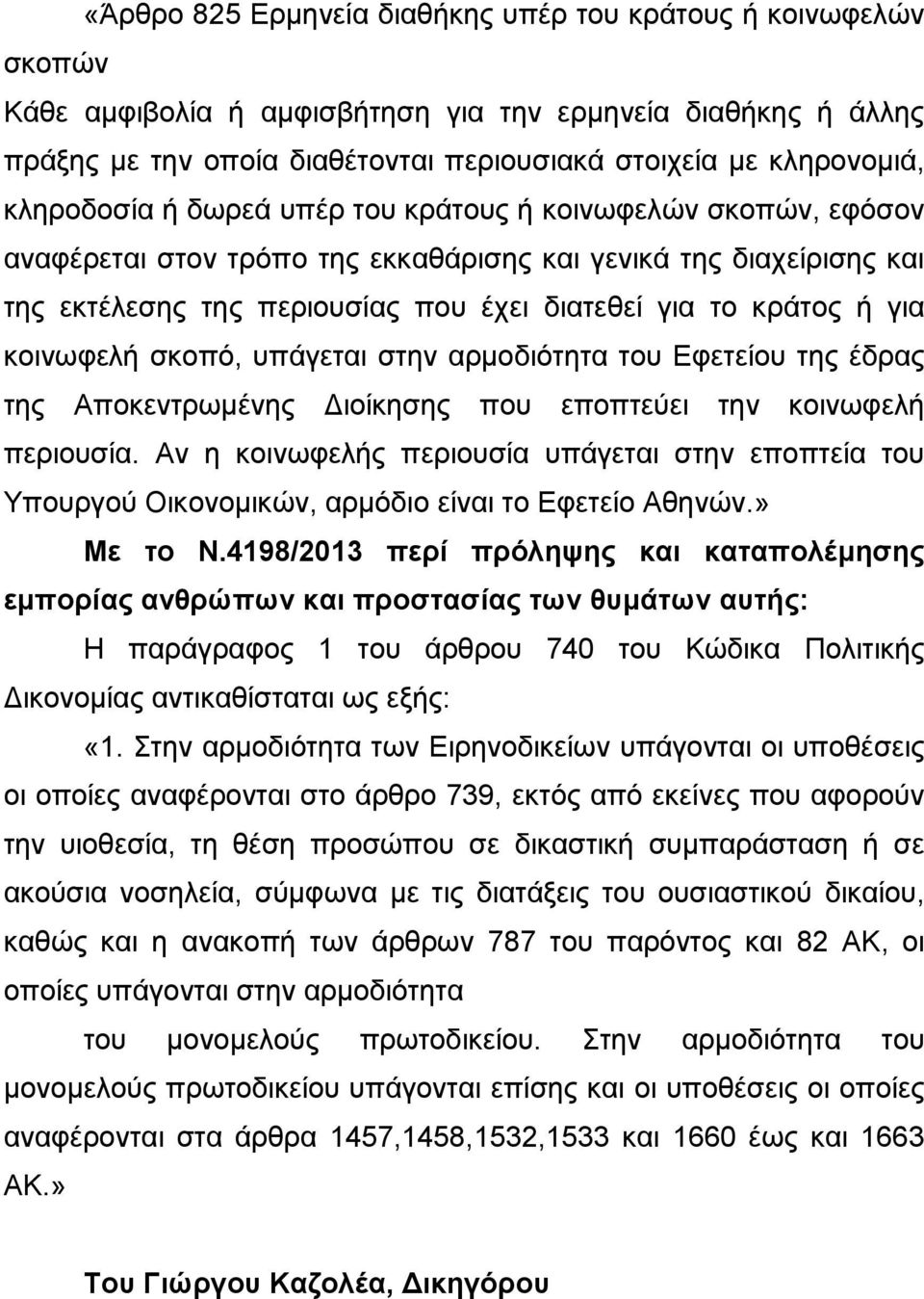 κοινωφελή σκοπό, υπάγεται στην αρμοδιότητα του Εφετείου της έδρας της Αποκεντρωμένης Διοίκησης που εποπτεύει την κοινωφελή περιουσία.