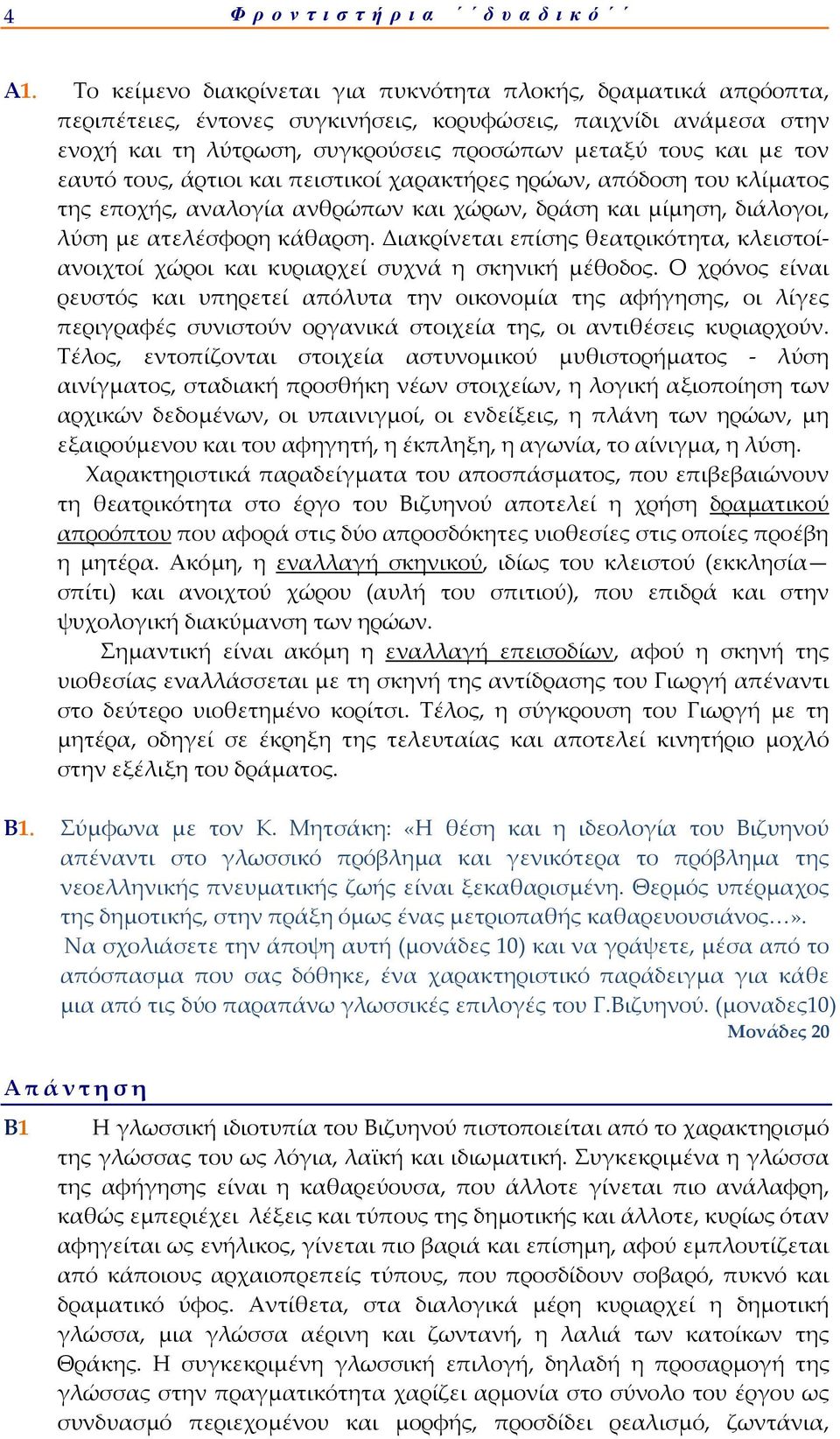 εαυτό τους, άρτιοι και πειστικοί χαρακτήρες ηρώων, απόδοση του κλίματος της εποχής, αναλογία ανθρώπων και χώρων, δράση και μίμηση, διάλογοι, λύση με ατελέσφορη κάθαρση.