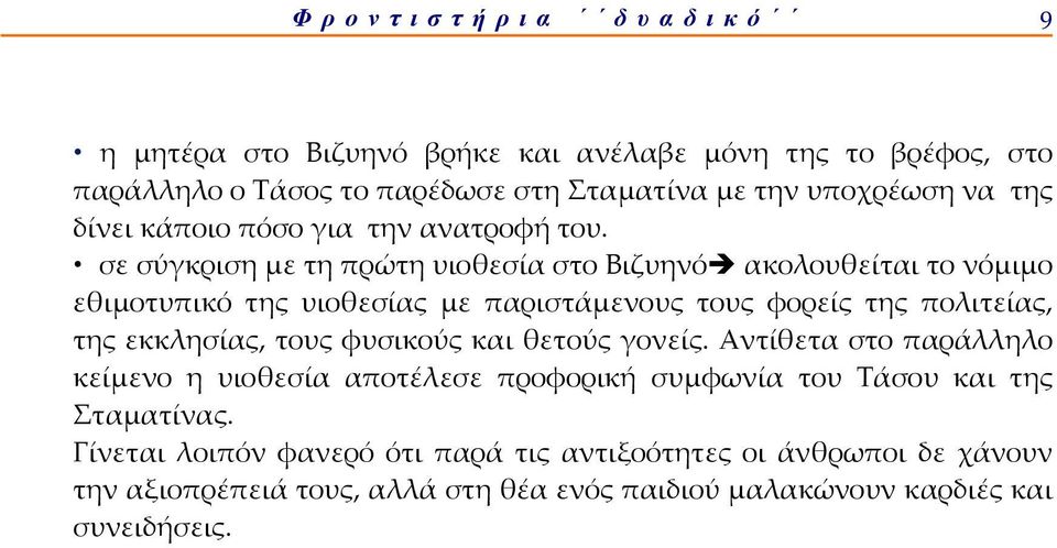 σε σύγκριση με τη πρώτη υιοθεσία στο Βιζυηνό ακολουθείται το νόμιμο εθιμοτυπικό της υιοθεσίας με παριστάμενους τους φορείς της πολιτείας, της εκκλησίας, τους