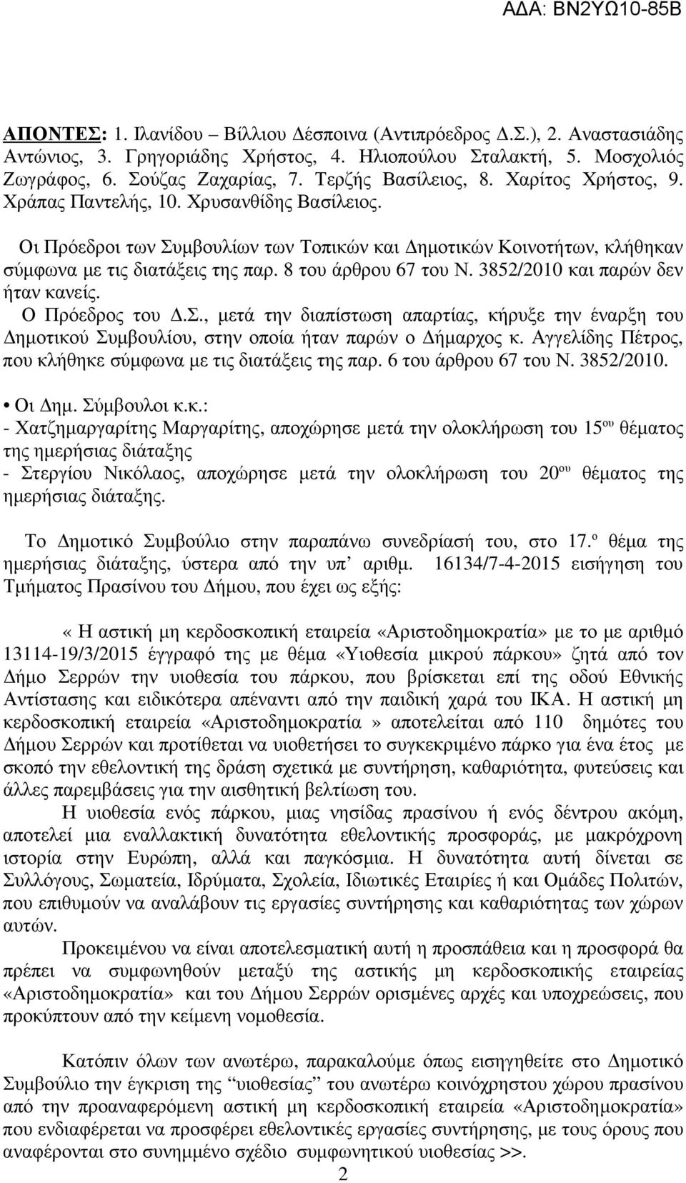 3852/2010 και παρών δεν ήταν κανείς. Ο Πρόεδρος του.σ., µετά την διαπίστωση απαρτίας, κήρυξε την έναρξη του ηµοτικού Συµβουλίου, στην οποία ήταν παρών ο ήµαρχος κ.