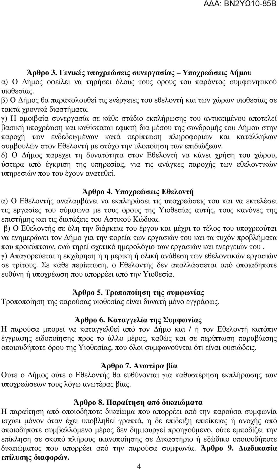 γ) Η αµοιβαία συνεργασία σε κάθε στάδιο εκπλήρωσης του αντικειµένου αποτελεί βασική υποχρέωση και καθίσταται εφικτή δια µέσου της συνδροµής του ήµου στην παροχή των ενδεδειγµένων κατά περίπτωση