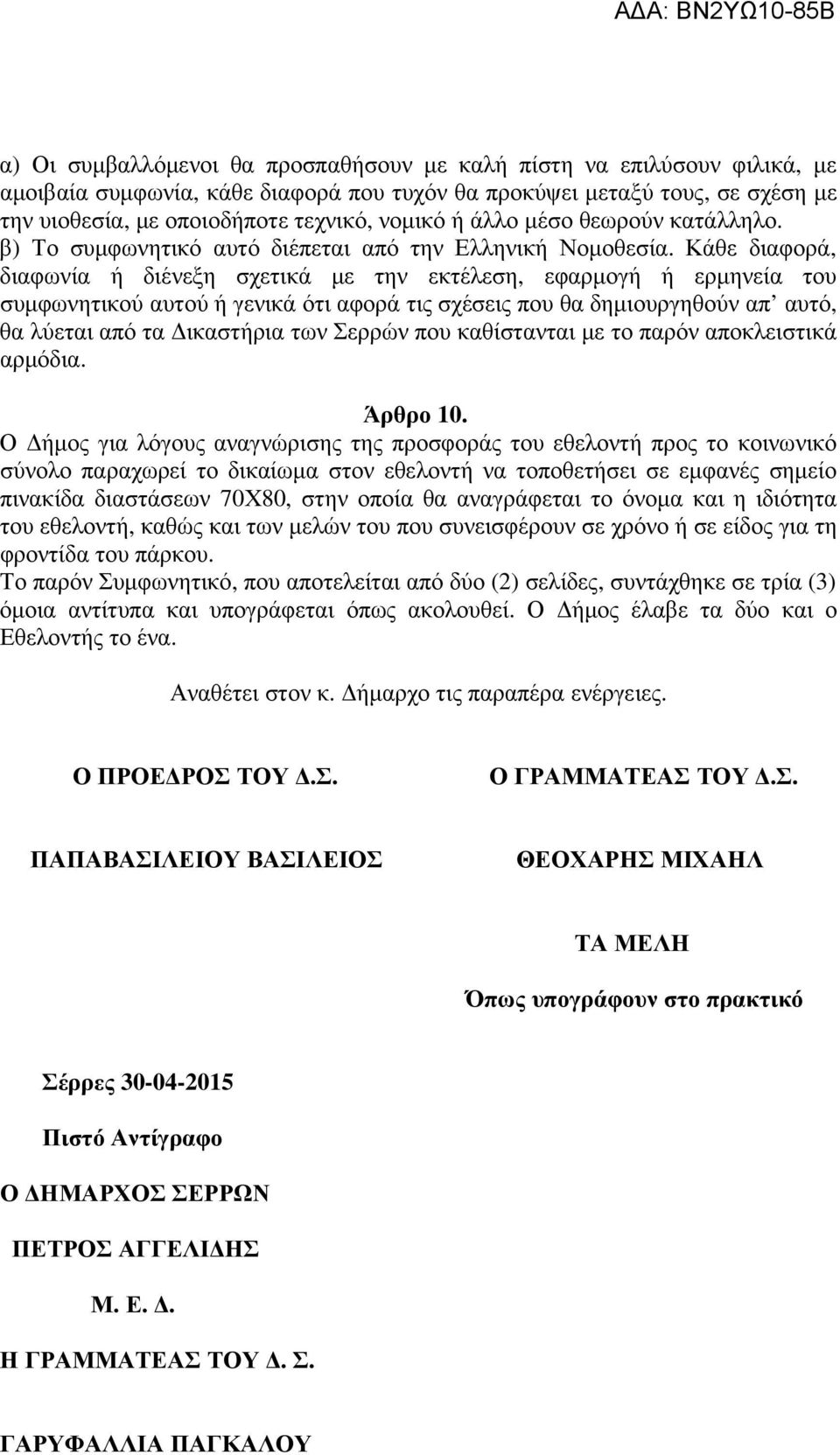 Κάθε διαφορά, διαφωνία ή διένεξη σχετικά µε την εκτέλεση, εφαρµογή ή ερµηνεία του συµφωνητικού αυτού ή γενικά ότι αφορά τις σχέσεις που θα δηµιουργηθούν απ αυτό, θα λύεται από τα ικαστήρια των Σερρών