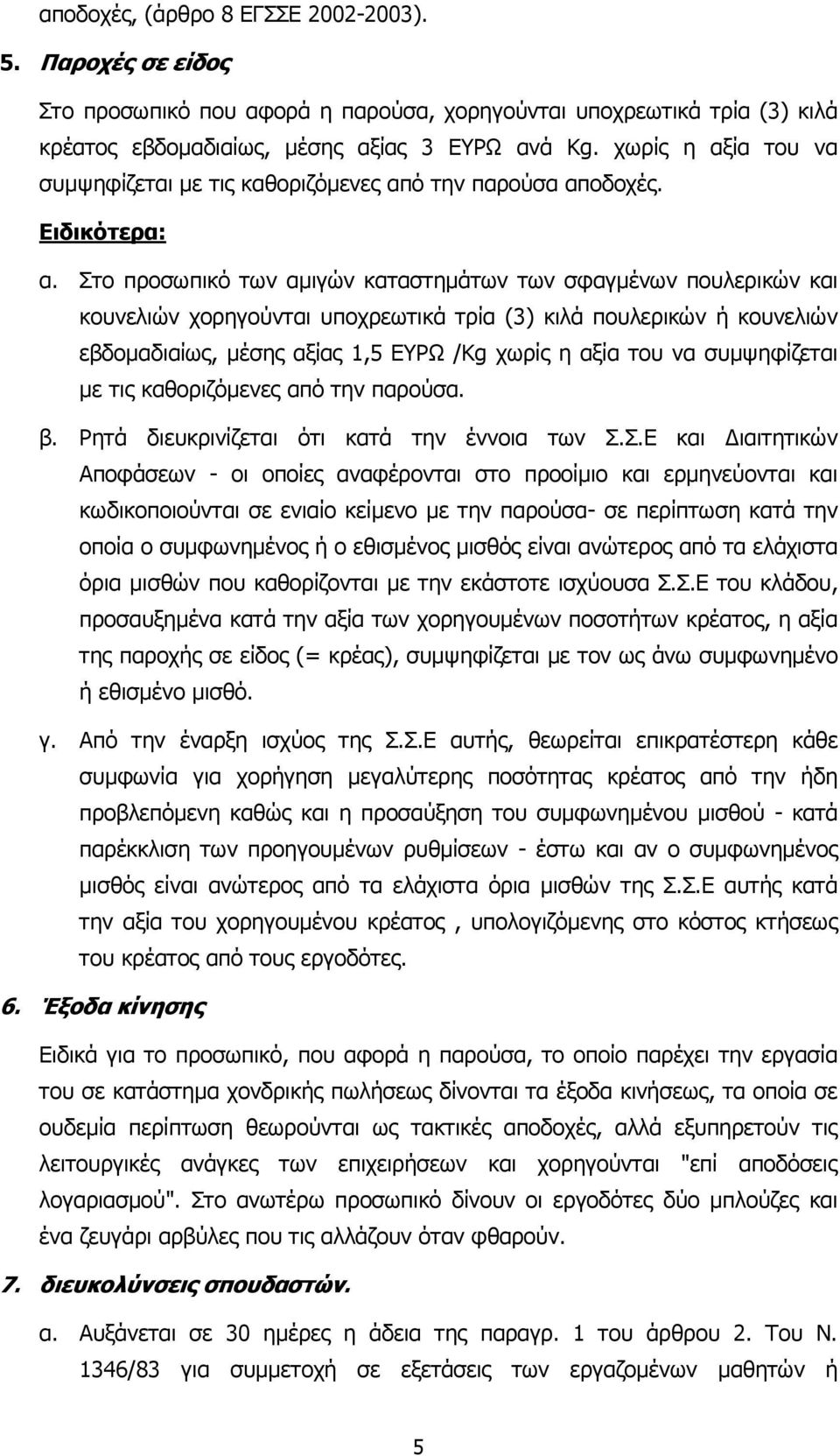 Στο προσωπικό των αµιγών καταστηµάτων των σφαγµένων πουλερικών και κουνελιών χορηγούνται υποχρεωτικά τρία (3) κιλά πουλερικών ή κουνελιών εβδοµαδιαίως, µέσης αξίας 1,5 ΕΥΡΩ /Κg χωρίς η αξία του να