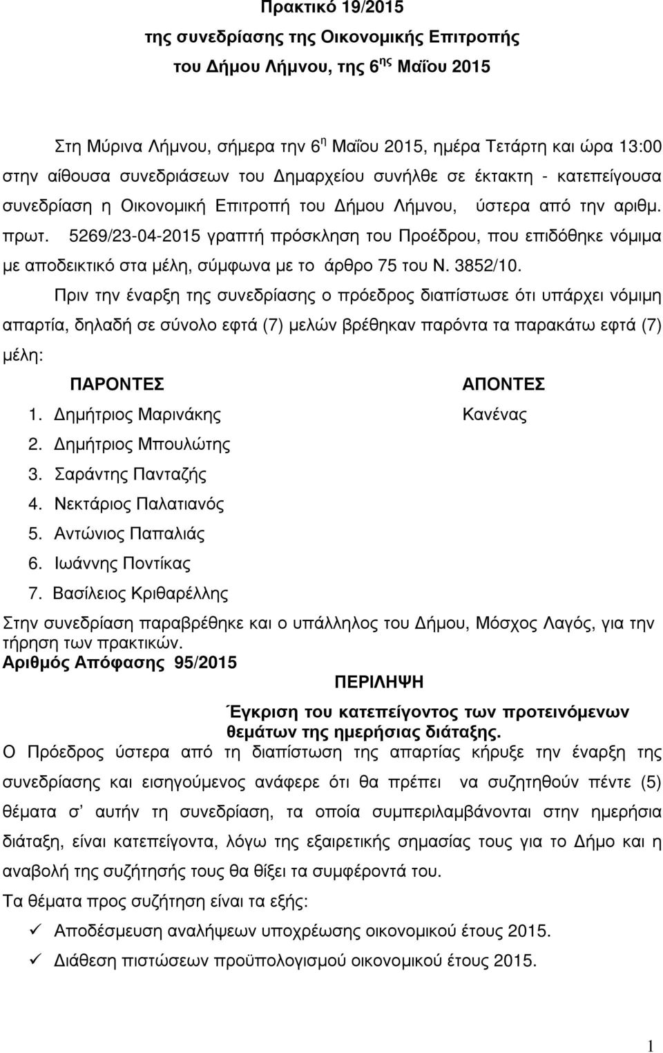 5269/23-04-2015 γραπτή πρόσκληση του Προέδρου, που επιδόθηκε νόµιµα µε αποδεικτικό στα µέλη, σύµφωνα µε το άρθρο 75 του Ν. 3852/10.