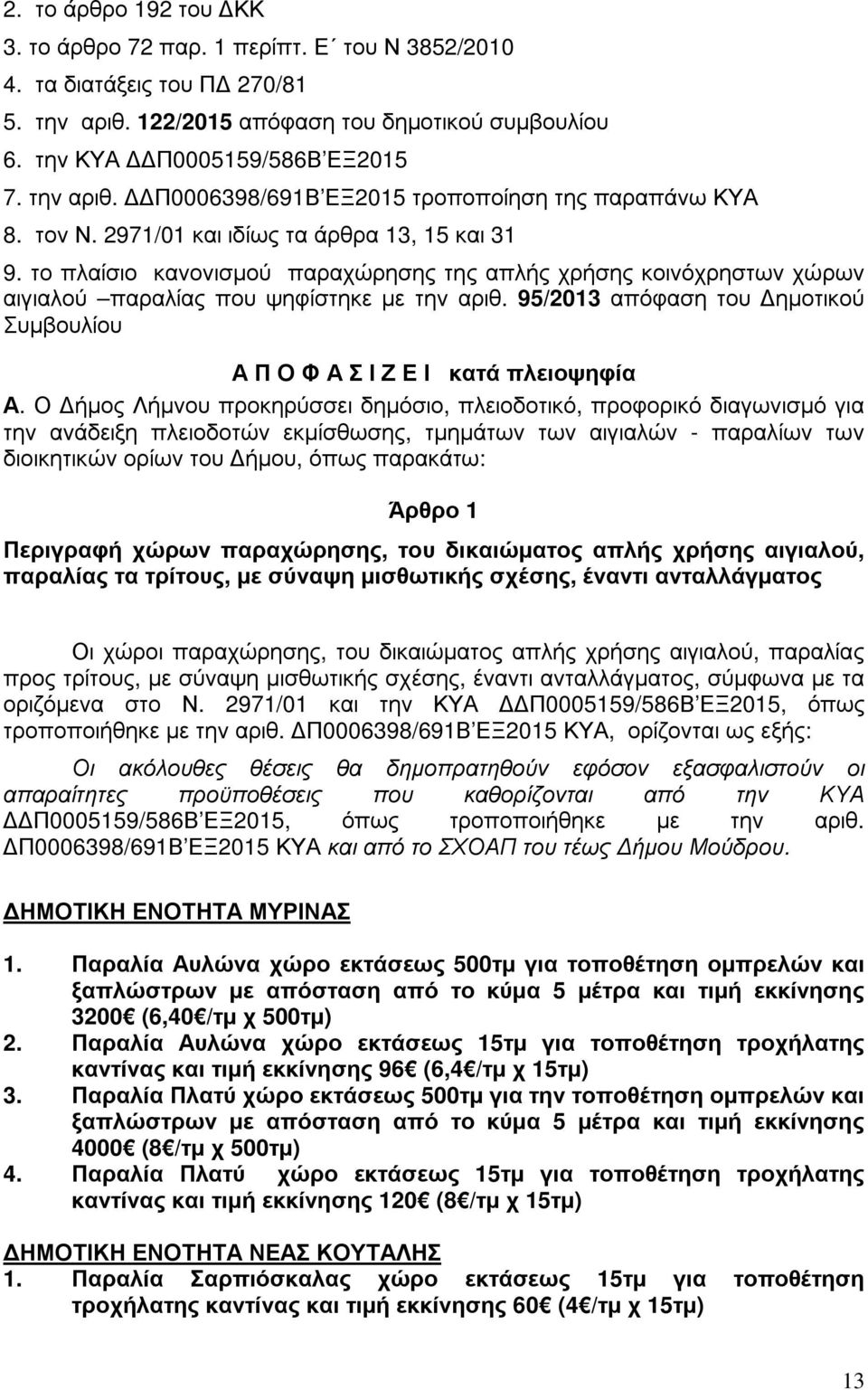 95/2013 απόφαση του ηµοτικού Συµβουλίου Α Π Ο Φ Α Σ Ι Ζ Ε Ι κατά πλειοψηφία Α.