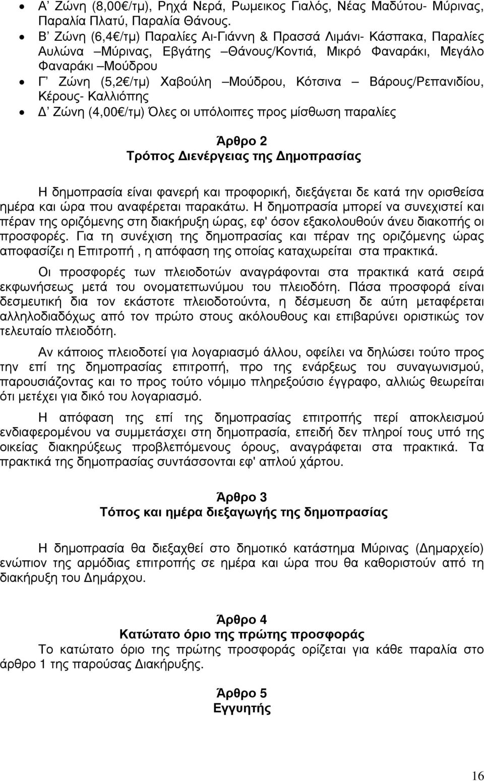 Βάρους/Ρεπανιδίου, Κέρους- Καλλιόπης Ζώνη (4,00 /τµ) Όλες οι υπόλοιπες προς µίσθωση παραλίες Άρθρο 2 Τρόπος ιενέργειας της ηµοπρασίας Η δηµοπρασία είναι φανερή και προφορική, διεξάγεται δε κατά την