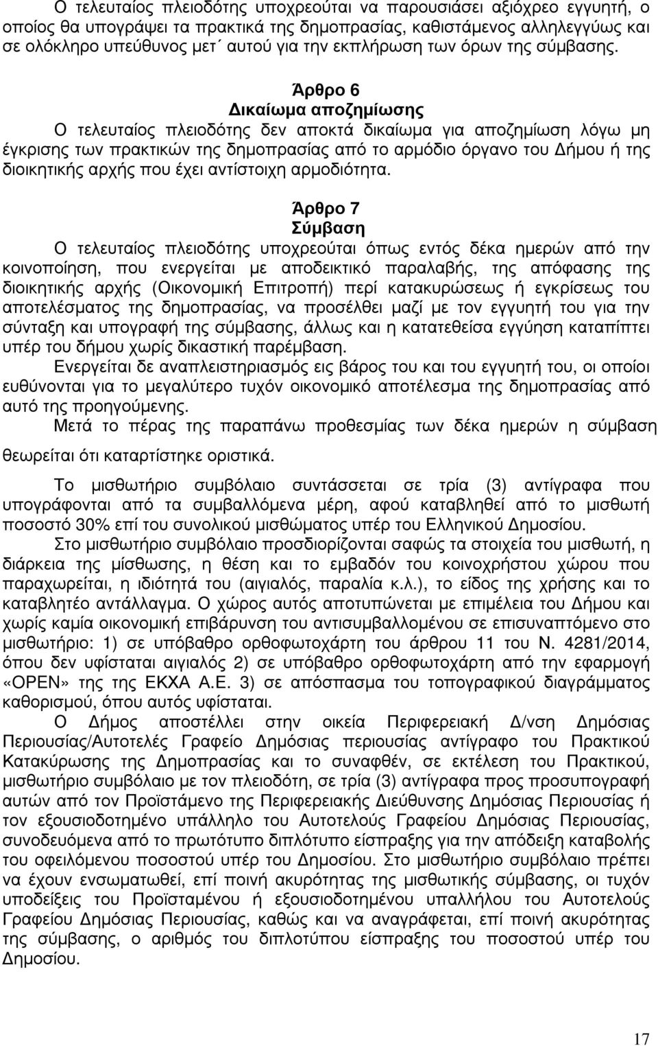 Άρθρο 6 ικαίωµα αποζηµίωσης Ο τελευταίος πλειοδότης δεν αποκτά δικαίωµα για αποζηµίωση λόγω µη έγκρισης των πρακτικών της δηµοπρασίας από το αρµόδιο όργανο του ήµου ή της διοικητικής αρχής που έχει