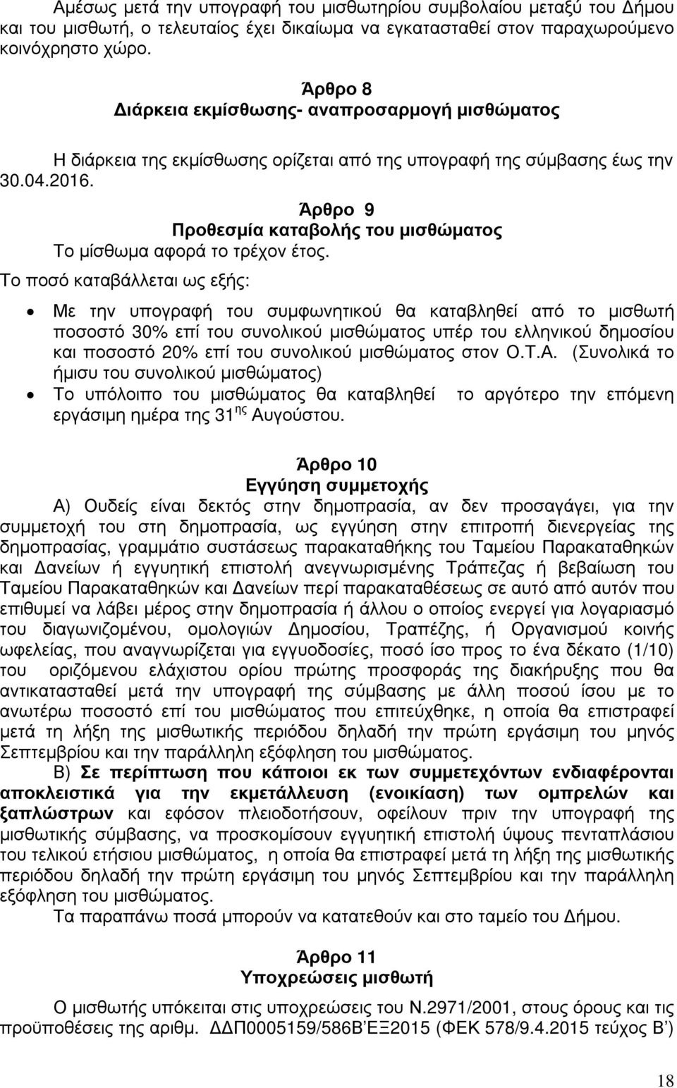 Άρθρο 9 Προθεσµία καταβολής του µισθώµατος Το µίσθωµα αφορά το τρέχον έτος.