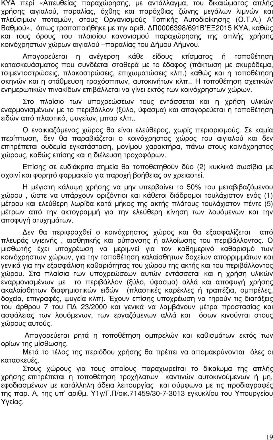 Π0006398/691Β ΕΞ2015 ΚΥΑ, καθώς και τους όρους του πλαισίου κανονισµού παραχώρησης της απλής χρήσης κοινόχρηστων χώρων αιγιαλού παραλίας του ήµου Λήµνου.