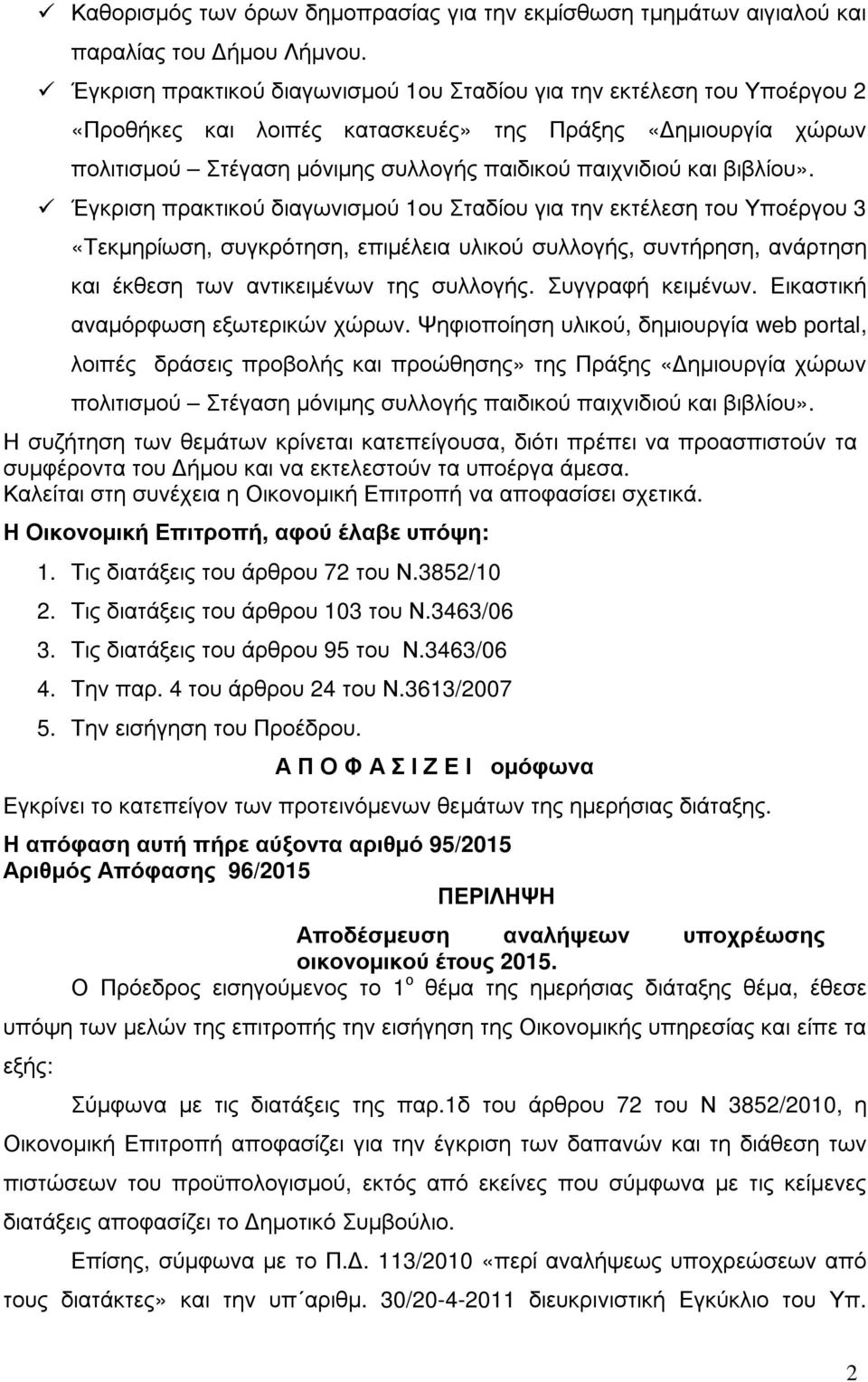 βιβλίου». Έγκριση πρακτικού διαγωνισµού 1ου Σταδίου για την εκτέλεση του Υποέργου 3 «Τεκµηρίωση, συγκρότηση, επιµέλεια υλικού συλλογής, συντήρηση, ανάρτηση και έκθεση των αντικειµένων της συλλογής.