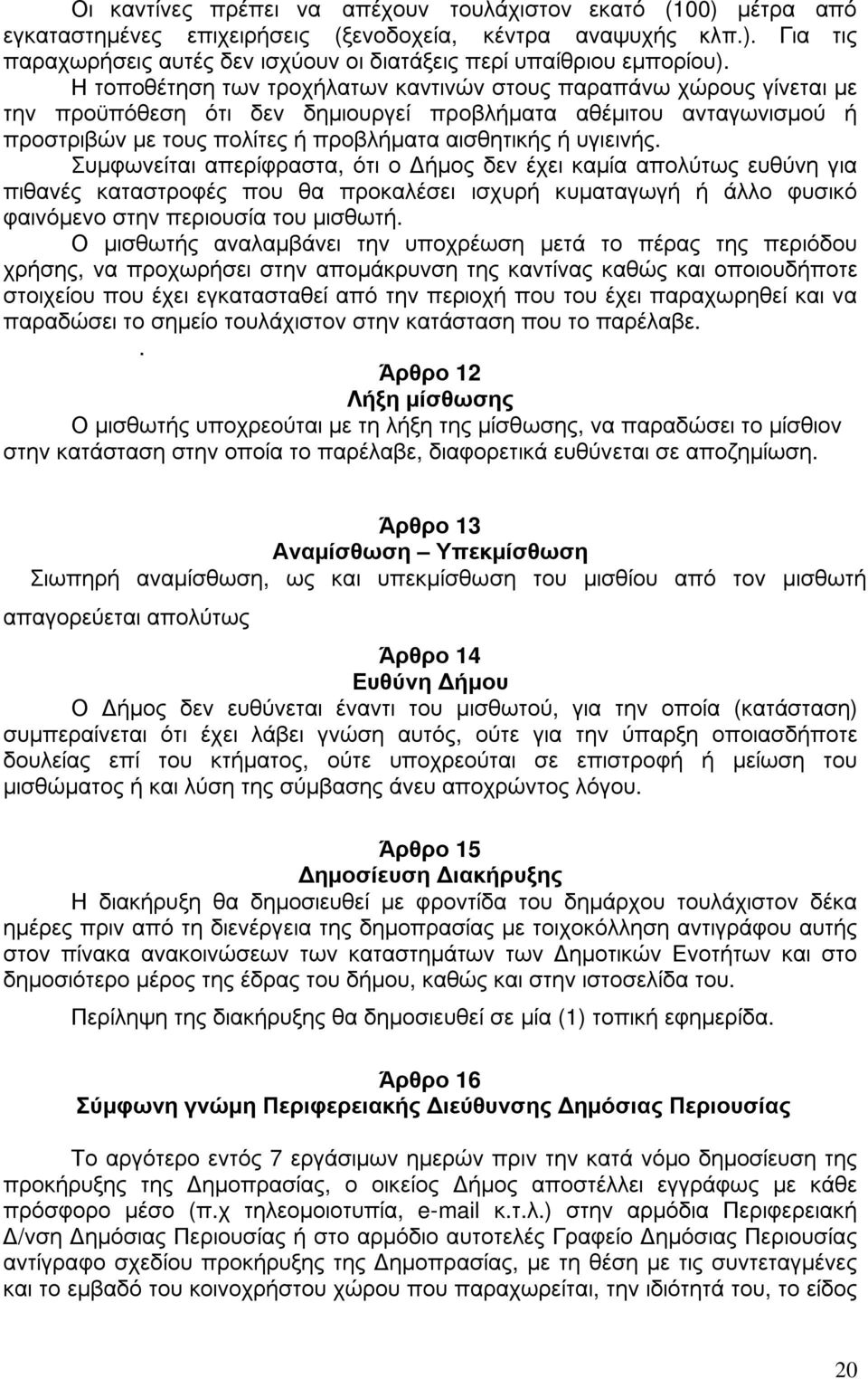 υγιεινής. Συµφωνείται απερίφραστα, ότι ο ήµος δεν έχει καµία απολύτως ευθύνη για πιθανές καταστροφές που θα προκαλέσει ισχυρή κυµαταγωγή ή άλλο φυσικό φαινόµενο στην περιουσία του µισθωτή.