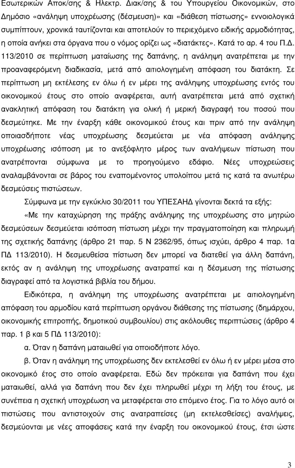 η οποία ανήκει στα όργανα που ο νόµος ορίζει ως «διατάκτες». Κατά το αρ. 4 του Π.