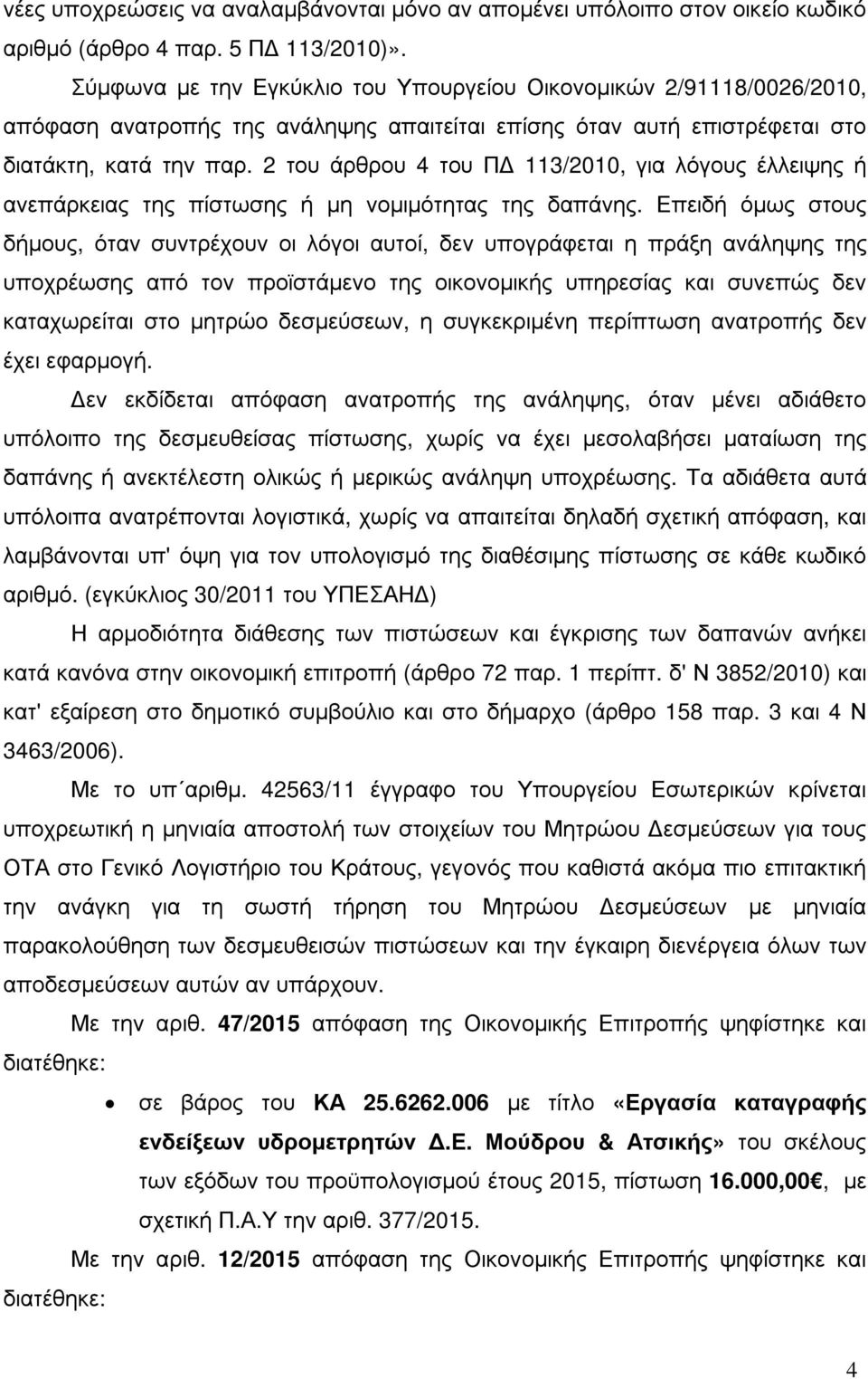 2 του άρθρου 4 του Π 113/2010, για λόγους έλλειψης ή ανεπάρκειας της πίστωσης ή µη νοµιµότητας της δαπάνης.