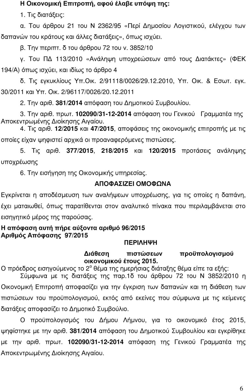 2010, Υπ. Οικ. & Εσωτ. εγκ. 30/2011 και Υπ. Οικ. 2/96117/0026/20.12.2011 2. Την αριθ. 381/2014 απόφαση του ηµοτικού Συµβουλίου. 3. Την αριθ. πρωτ.