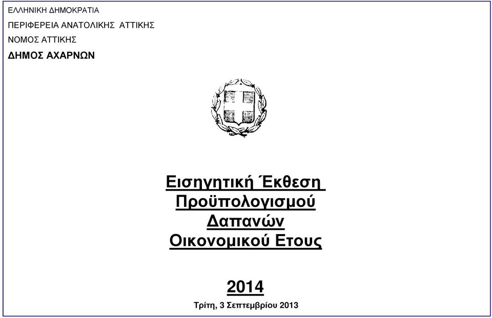 ΗΜΟΣ ΑΧΑΡΝΩΝ Εισηγητική Έκθεση