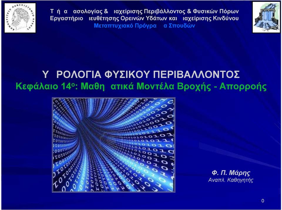 Μεταπτυχιακό Πρόγραμμα Σπουδών ΥΔΡΟΛΟΓΙΑ ΦΥΣΙΚΟΥ ΠΕΡΙΒΑΛΛΟΝΤΟΣ