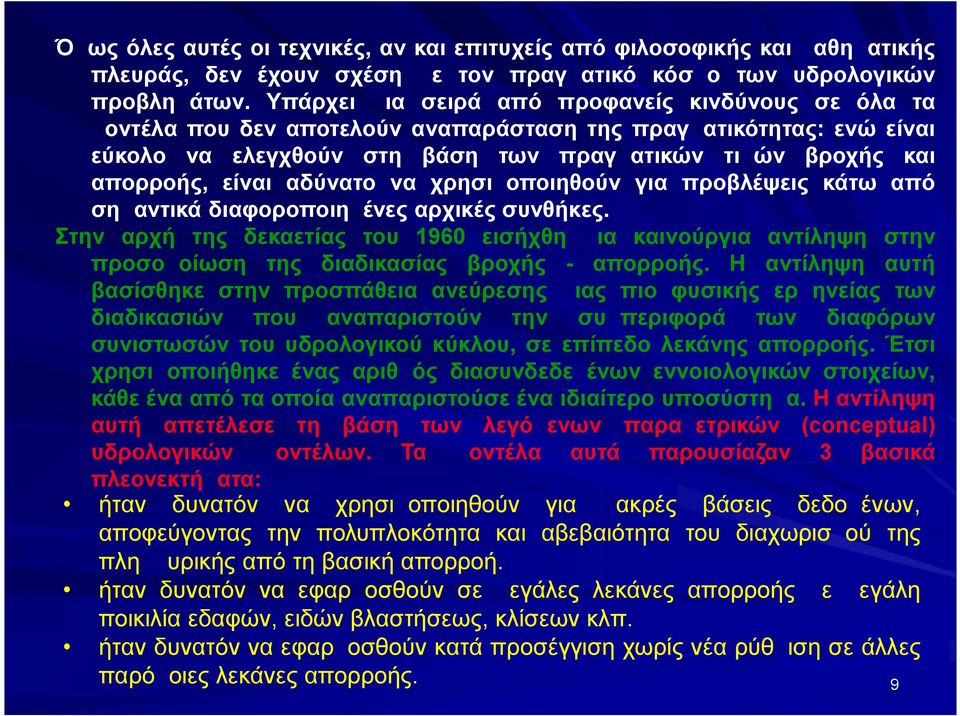 αδύνατο να χρησιμοποιηθούν για προβλέψεις κάτω από σημαντικά διαφοροποιημένες αρχικές συνθήκες.