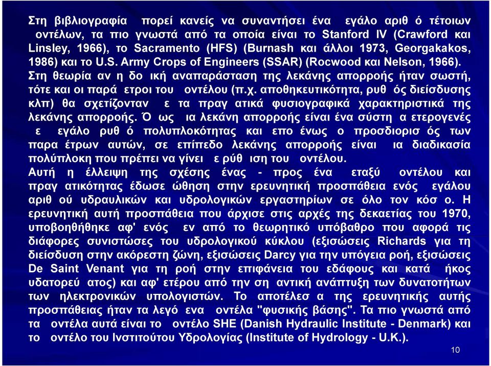 Στη θεωρία αν η δομική αναπαράσταση της λεκάνης απορροής ήταν σωστή, τότε και οι παράμετροι του μοντέλου (π.χ.