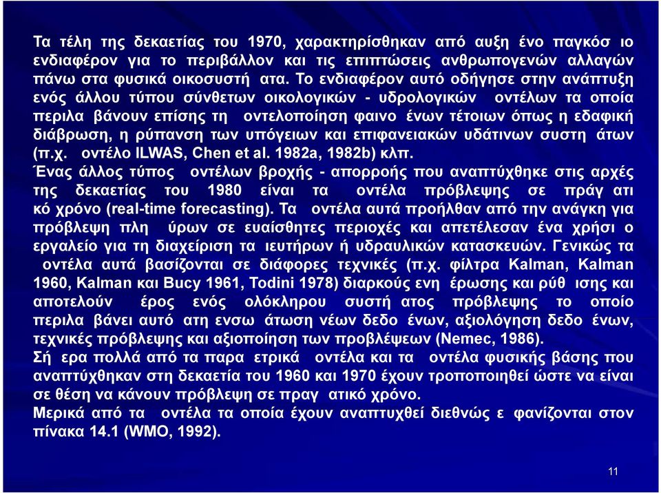 ρύπανση των υπόγειων και επιφανειακών υδάτινων συστημάτων (π.χ. μοντέλο ILWAS, Chen et al. 1982a, 1982b) κλπ.