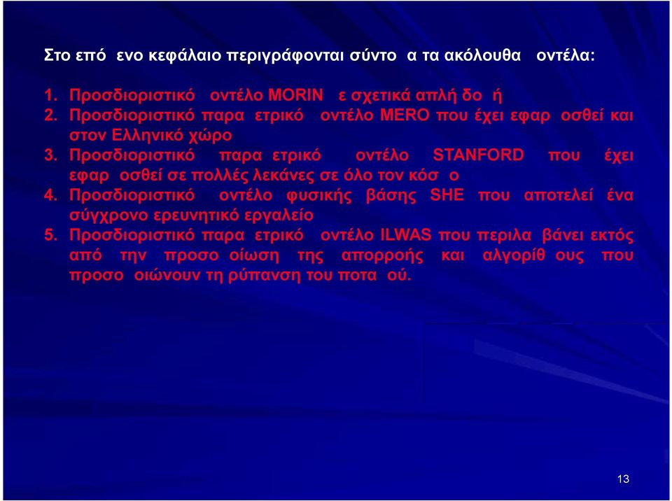 Προσδιοριστικό παραμετρικό μοντέλο STANFORD που έχει εφαρμοσθεί σε πολλές λεκάνες σε όλο τον κόσμο 4.