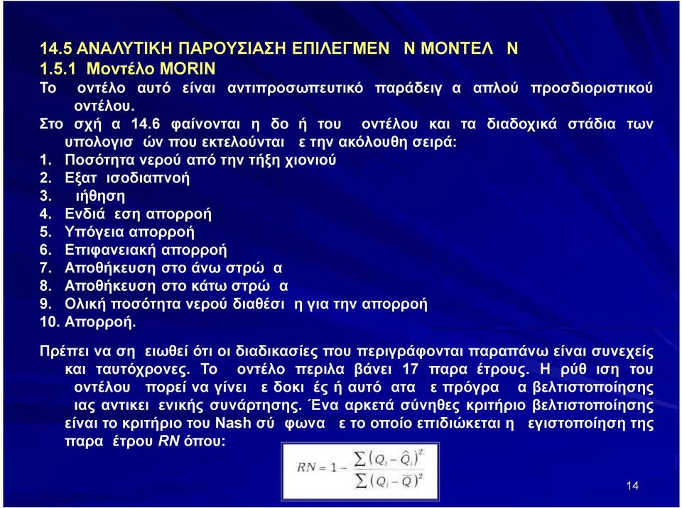Ενδιάμεση απορροή 5. Υπόγεια απορροή 6. Επιφανειακή απορροή 7. Αποθήκευση στο άνω στρώμα 8. Αποθήκευση στο κάτω στρώμα 9. Ολική ποσότητα νερού διαθέσιμη για την απορροή 10. Απορροή.