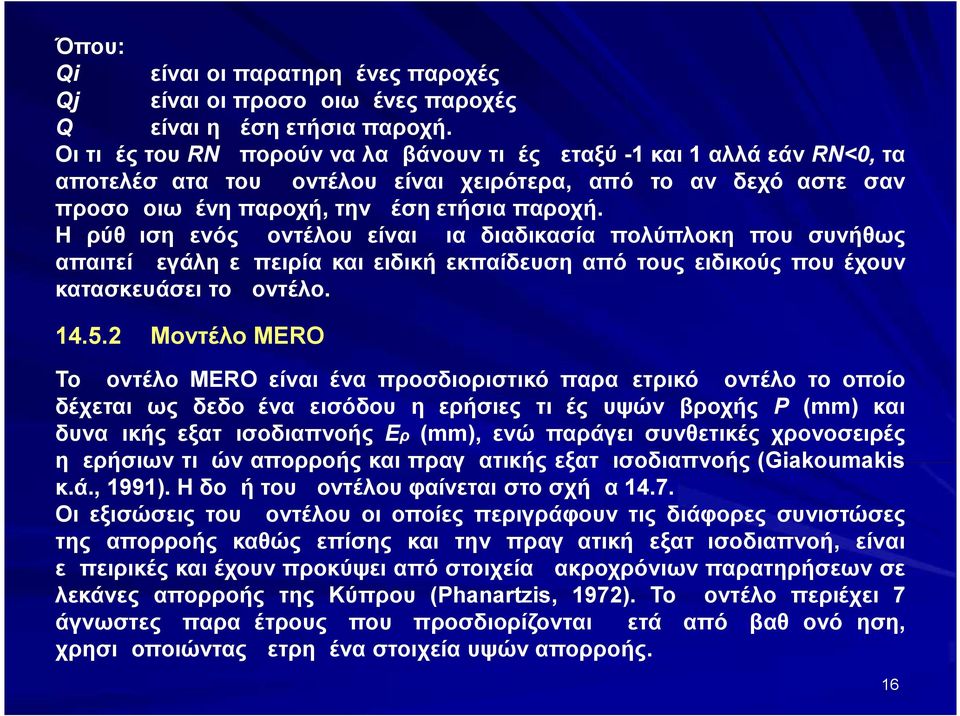 Η ρύθμιση ενός μοντέλου είναι μια διαδικασία πολύπλοκη που συνήθως απαιτεί μεγάλη εμπειρία και ειδική εκπαίδευση από τους ειδικούς που έχουν κατασκευάσει το μοντέλο. 14.5.