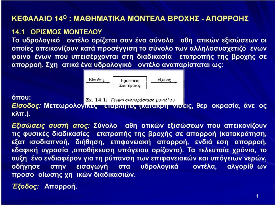 διαδικασία μετατροπής της βροχής σε απορροή. Σχηματικά ένα υδρολογικό μοντέλο αναπαρίσταται ως: όπου: Είσοδος: Μετεωρολογικές μεταβλητές (κατακρημνίσεις, θερμοκρασία, άνεμος κλπ.).