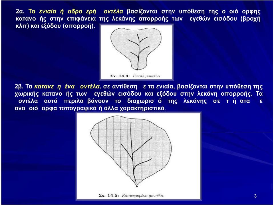 Τα κατανεμημένα μοντέλα, σε αντίθεση με τα ενιαία, βασίζονται στην υπόθεση της χωρικής κατανομής των μεγεθών