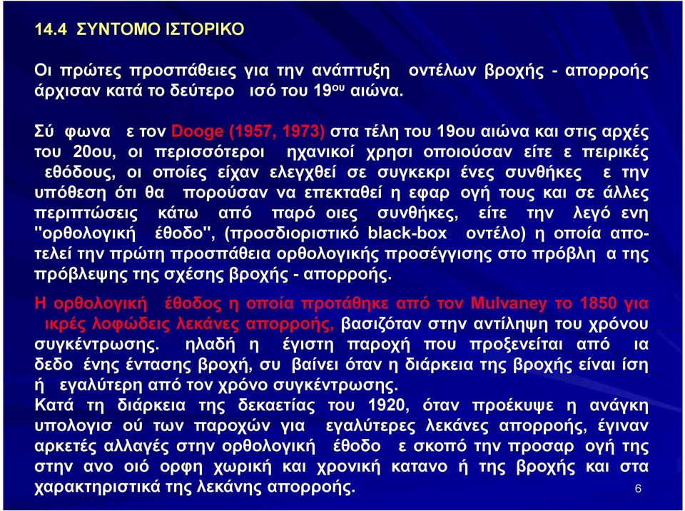 συνθήκες με την υπόθεση ότι θα μπορούσαν να επεκταθεί η εφαρμογή τους και σε άλλες περιπτώσεις κάτω από παρόμοιες συνθήκες, είτε την λεγόμενη "ορθολογική μέθοδο", (προσδιοριστικό black-box μοντέλο) η