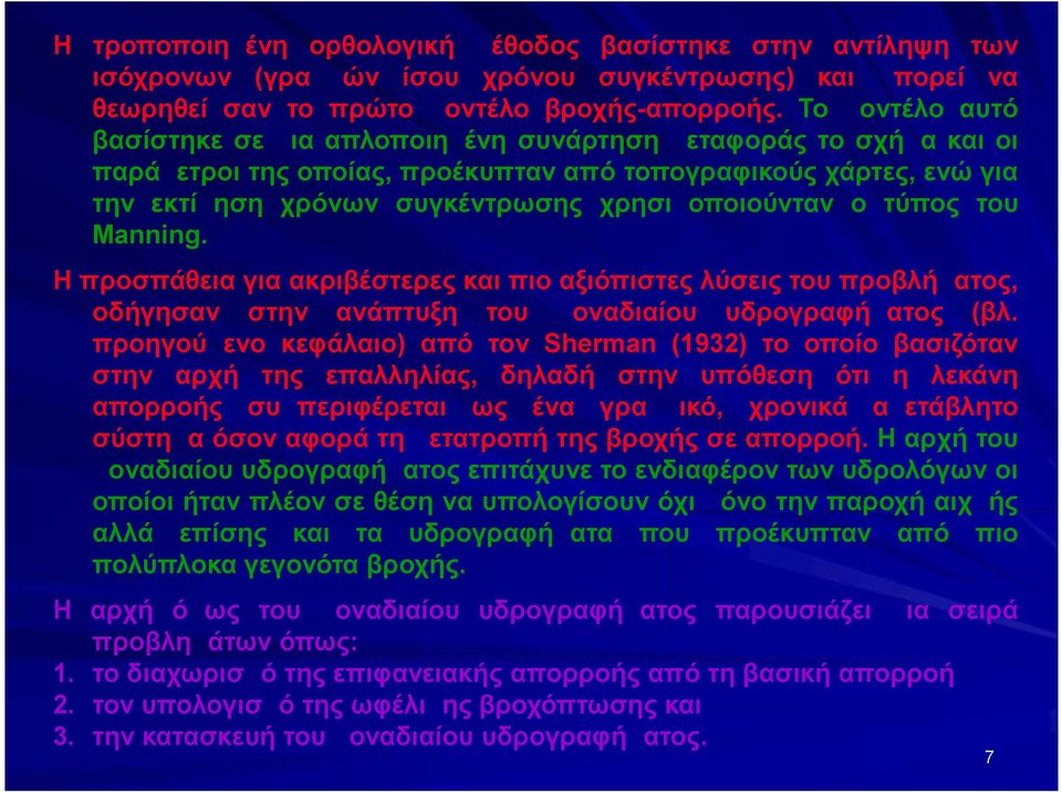 ο τύπος του Manning. Η προσπάθεια για ακριβέστερες και πιο αξιόπιστες λύσεις του προβλήματος, οδήγησαν στην ανάπτυξη του μοναδιαίου υδρογραφήματος (βλ.