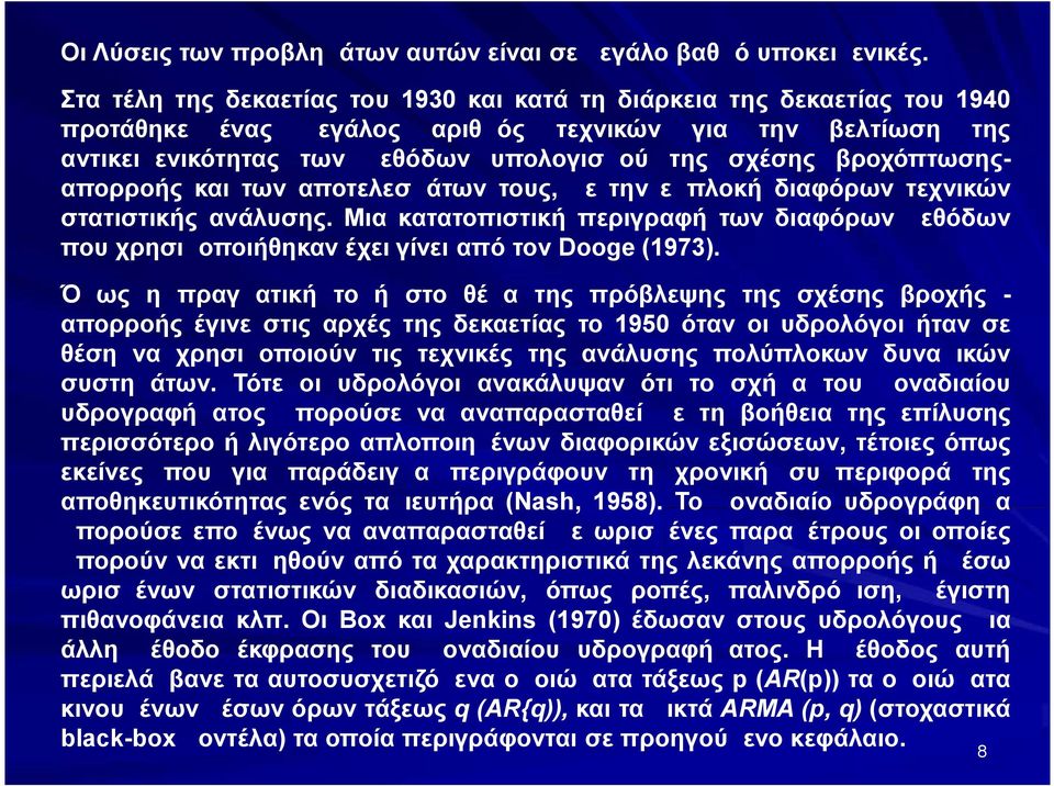 βροχόπτωσηςαπορροής και των αποτελεσμάτων τους, με την εμπλοκή διαφόρων τεχνικών στατιστικής ανάλυσης.