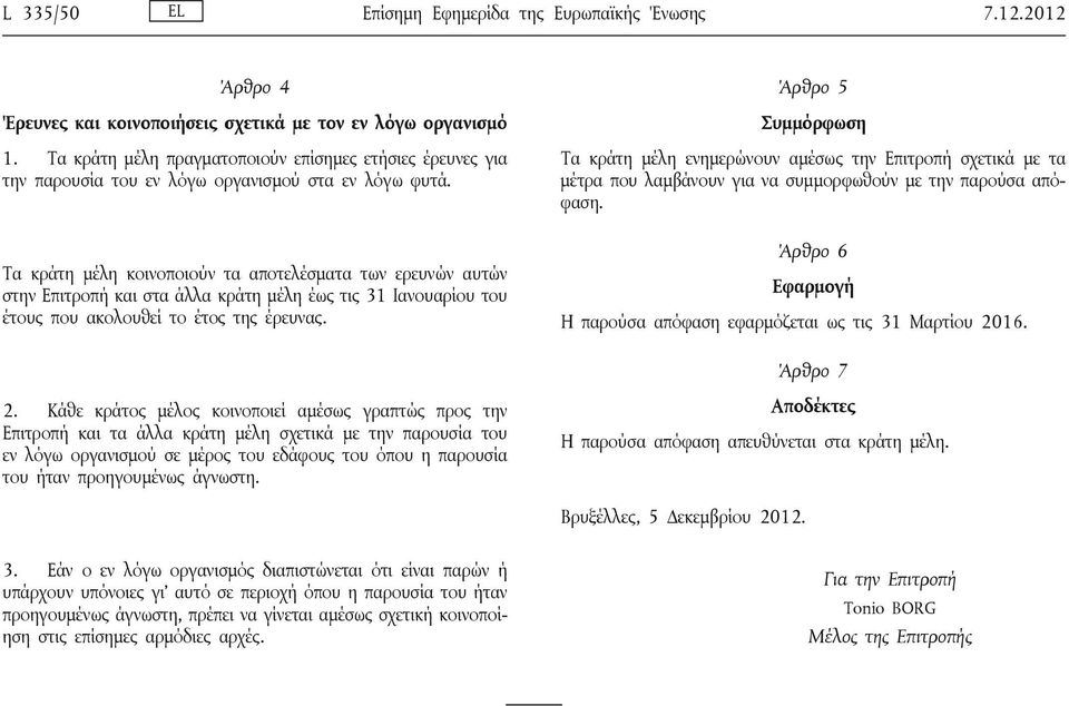 Τα κράτη μέλη κοινοποιούν τα αποτελέσματα των ερευνών αυτών στην Επιτροπή και στα άλλα κράτη μέλη έως τις 31 Ιανουαρίου του έτους που ακολουθεί το έτος της έρευνας.