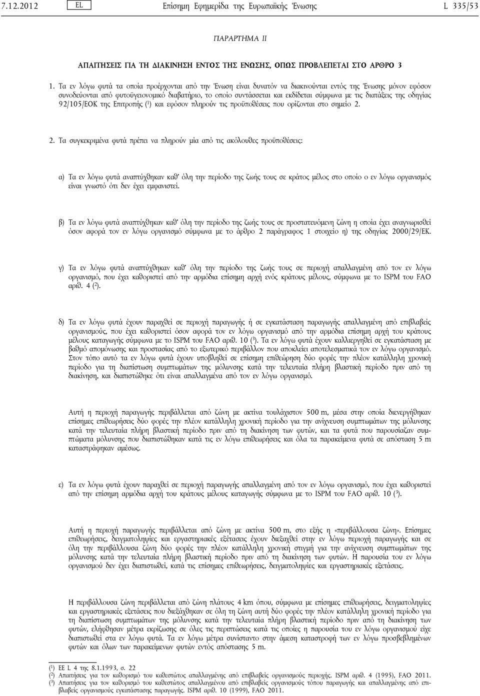 με τις διατάξεις της οδηγίας 92/105/ΕΟΚ της Επιτροπής ( 1 ) και εφόσον πληρούν τις προϋποθέσεις που ορίζονται στο σημείο 2.