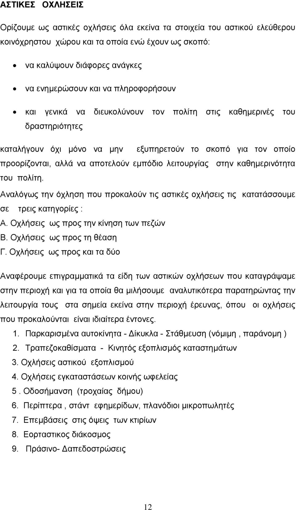 λειτουργίας στην καθηµερινότητα του πολίτη. Αναλόγως την όχληση που προκαλούν τις αστικές οχλήσεις τις κατατάσσουµε σε τρεις κατηγορίες : Α. Οχλήσεις ως προς την κίνηση των πεζών Β.