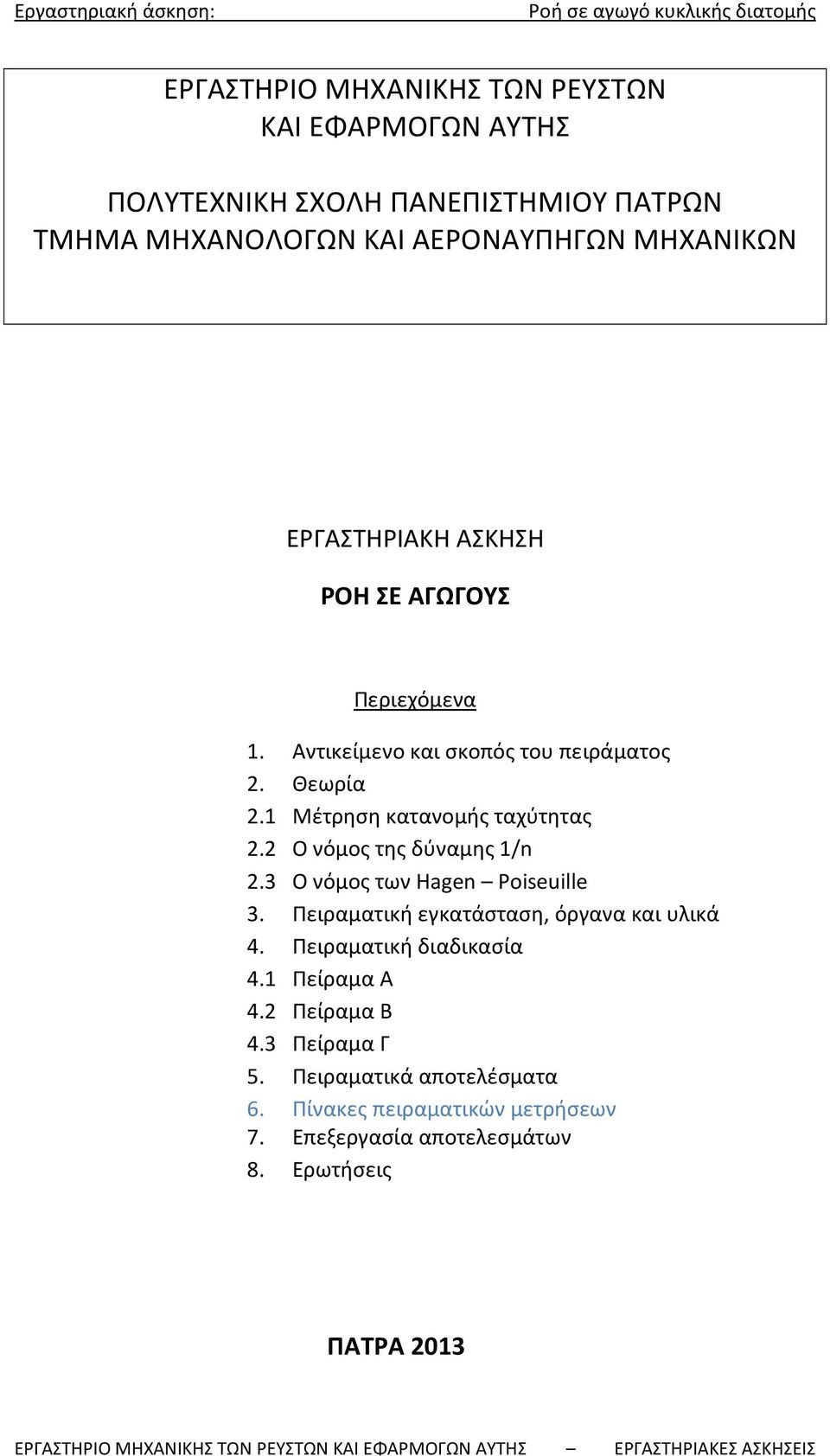 2 Ο νόμος της δύναμης 1/n 2.3 Ο νόμος των Hagen Poiseuille 3. Πειραματική εγκατάσταση, όργανα και υλικά 4. Πειραματική διαδικασία 4.