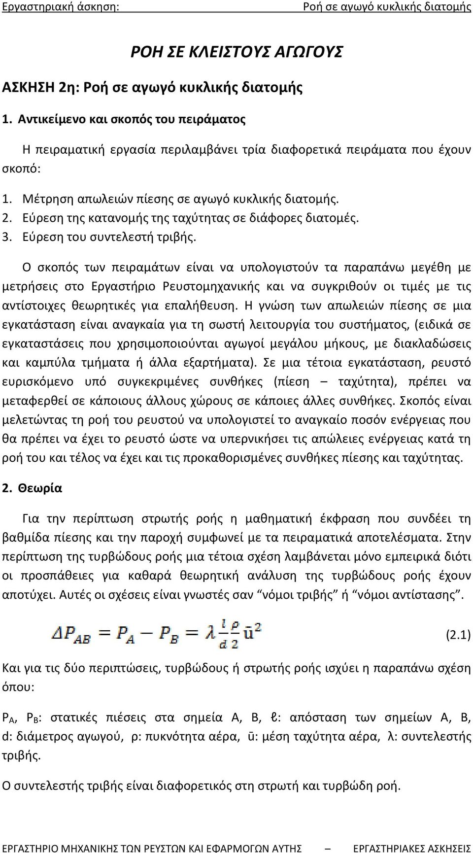 Ο σκοπός των πειραμάτων είναι να υπολογιστούν τα παραπάνω μεγέθη με μετρήσεις στο Εργαστήριο Ρευστομηχανικής και να συγκριθούν οι τιμές με τις αντίστοιχες θεωρητικές για επαλήθευση.