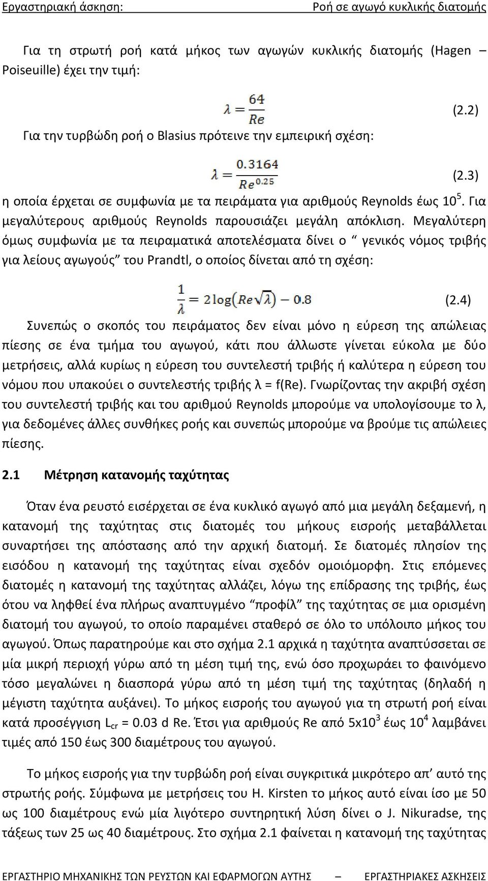 Μεγαλύτερη όμως συμφωνία με τα πειραματικά αποτελέσματα δίνει ο γενικός νόμος τριβής για λείους αγωγούς του Prandtl, ο οποίος δίνεται από τη σχέση: (2.