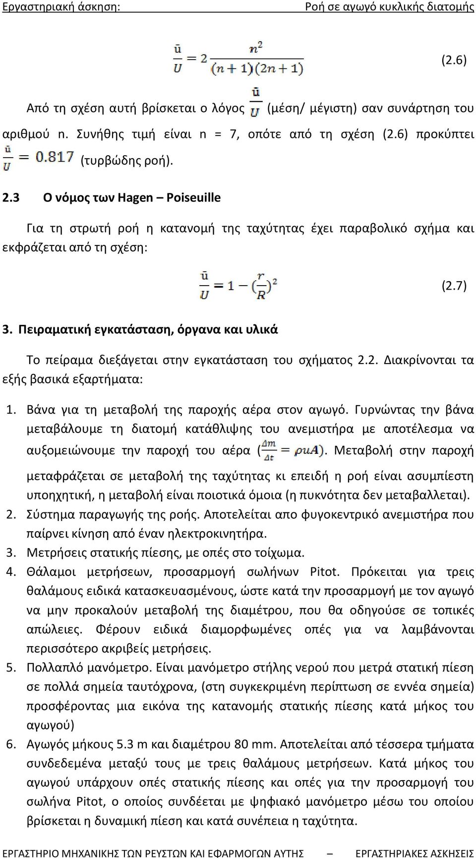 Πειραματική εγκατάσταση, όργανα και υλικά Το πείραμα διεξάγεται στην εγκατάσταση του σχήματος 2.2. Διακρίνονται τα εξής βασικά εξαρτήματα: 1. Βάνα για τη μεταβολή της παροχής αέρα στον αγωγό.