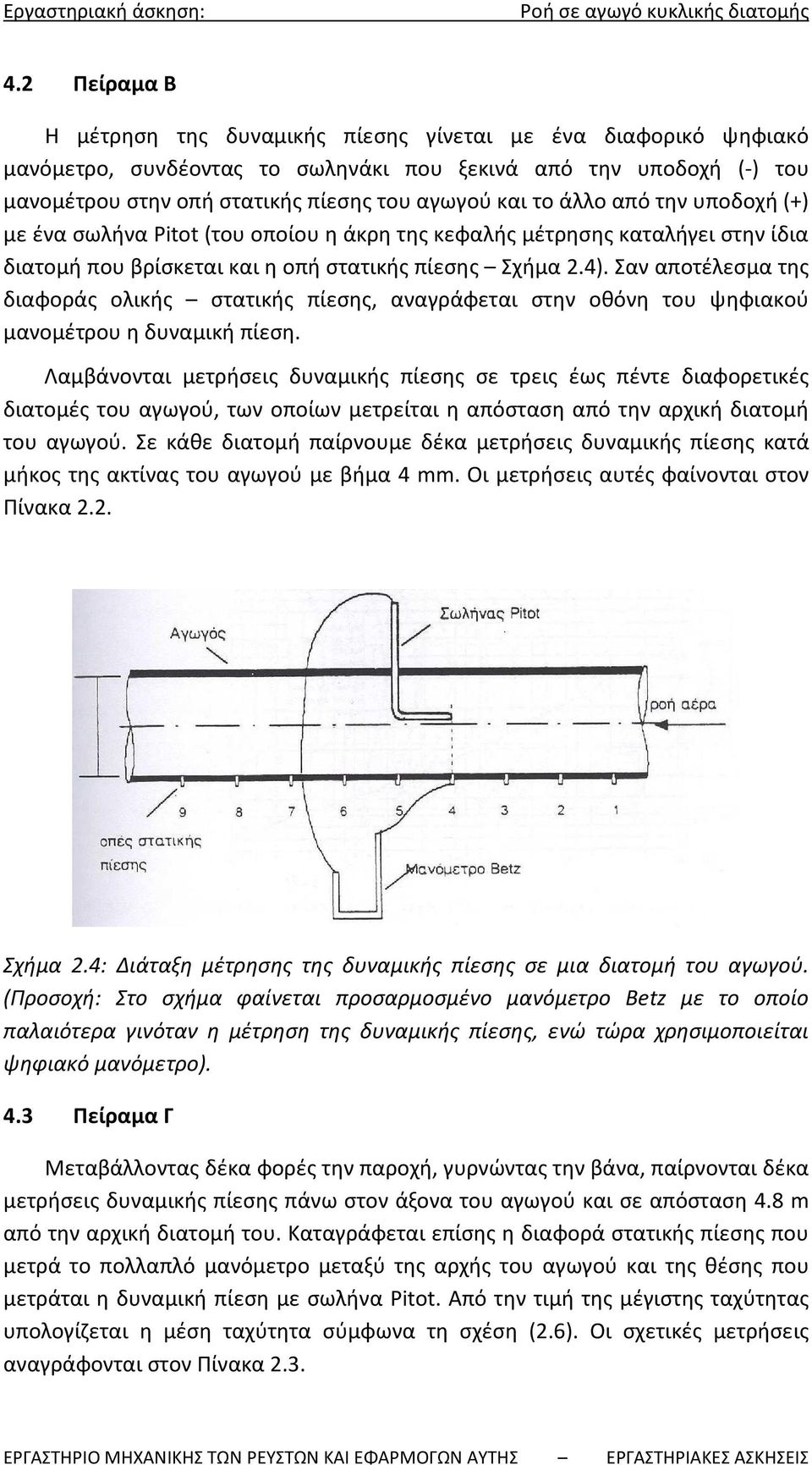 Σαν αποτέλεσμα της διαφοράς ολικής στατικής πίεσης, αναγράφεται στην οθόνη του ψηφιακού μανομέτρου η δυναμική πίεση.