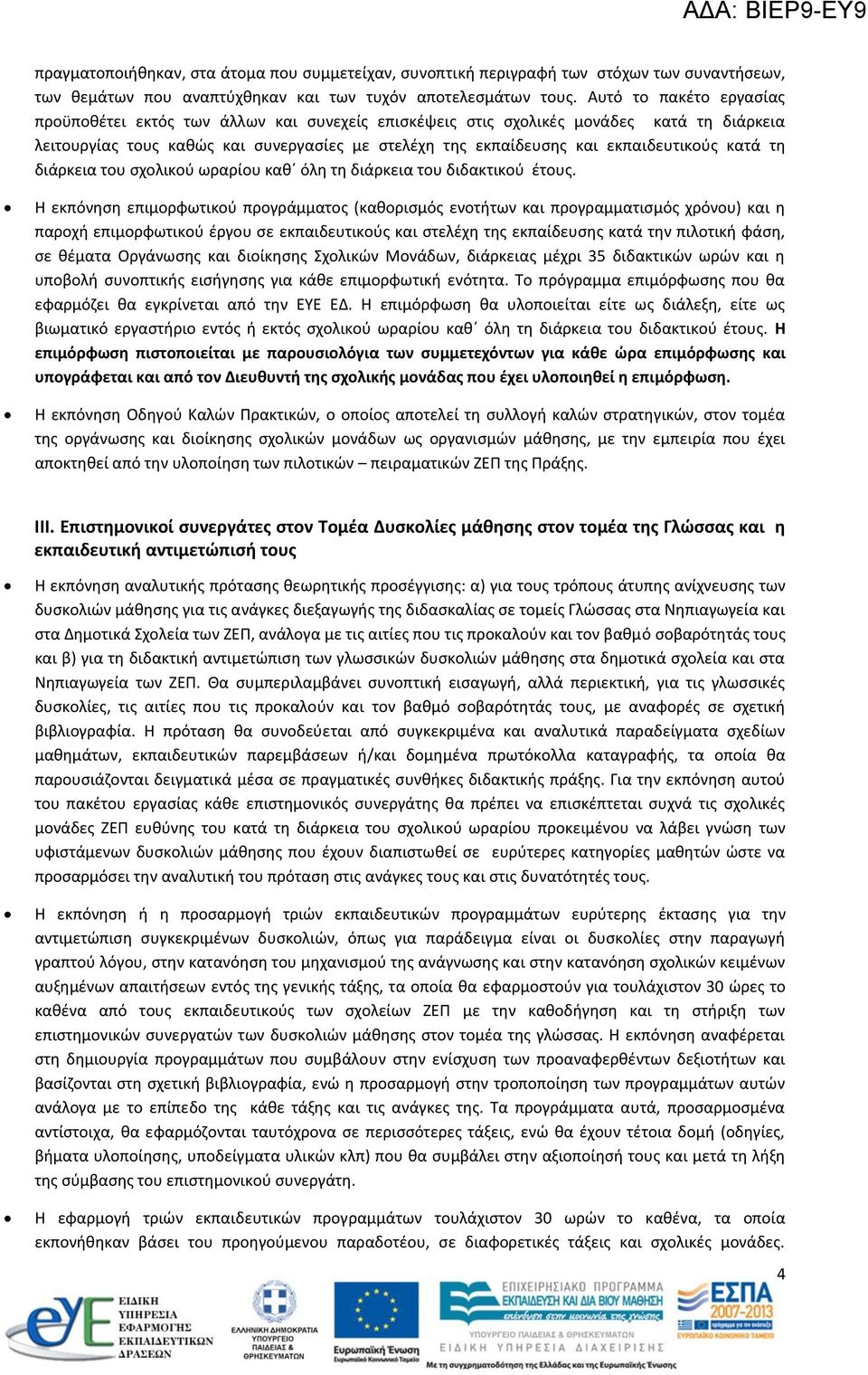 κατά τη διάρκεια του σχολικού ωραρίου καθ όλη τη διάρκεια του διδακτικού έτους.