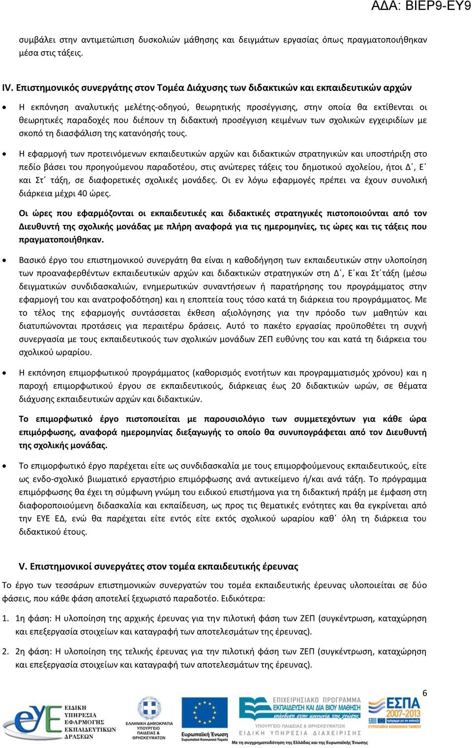 διέπουν τη διδακτική προσέγγιση κειμένων των σχολικών εγχειριδίων με σκοπό τη διασφάλιση της κατανόησής τους.