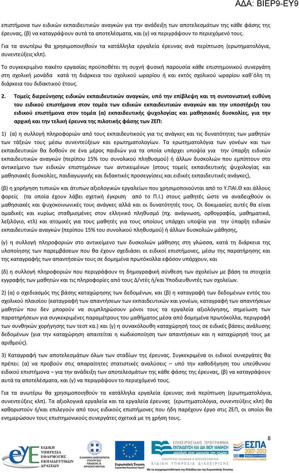 Το συγκεκριμένο πακέτο εργασίας προϋποθέτει τη συχνή φυσική παρουσία κάθε επιστημονικού συνεργάτη στη σχολική μονάδα κατά τη διάρκεια του σχολικού ωραρίου ή και εκτός σχολικού ωραρίου καθ όλη τη