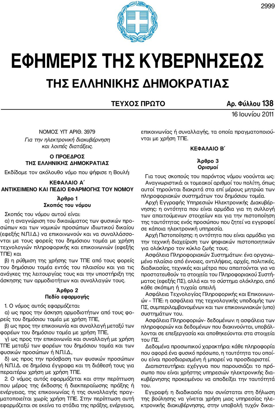 αναγνώριση του δικαιώματος των φυσικών προ σώπων και των νομικών προσώπων ιδιωτικού δικαίου (εφεξής Ν.Π.Ι.Δ.