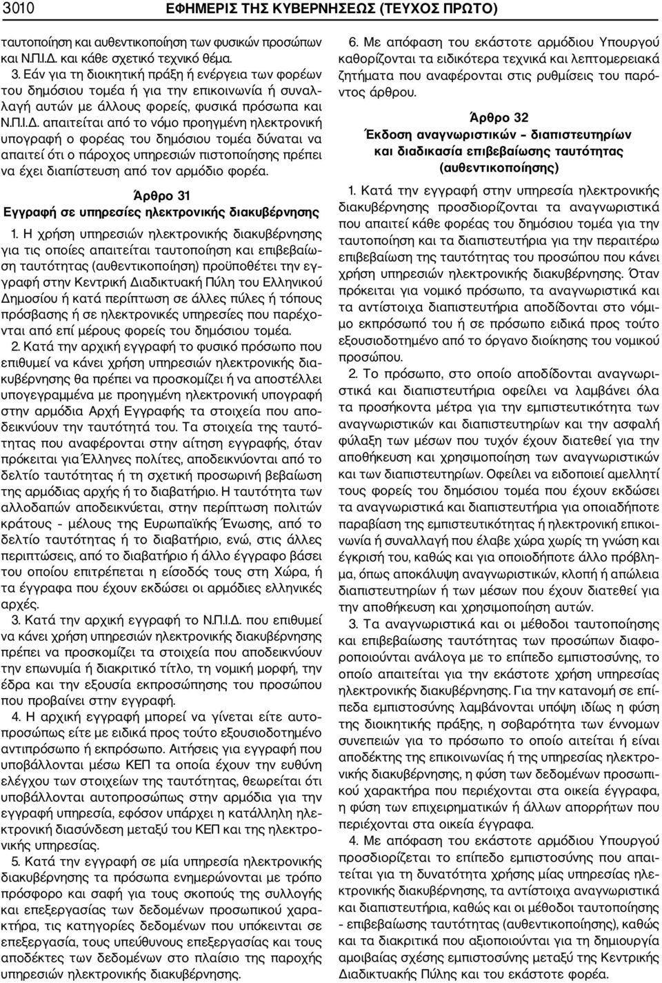 απαιτείται από το νόμο προηγμένη ηλεκτρονική υπογραφή ο φορέας του δημόσιου τομέα δύναται να απαιτεί ότι ο πάροχος υπηρεσιών πιστοποίησης πρέπει να έχει διαπίστευση από τον αρμόδιο φορέα.