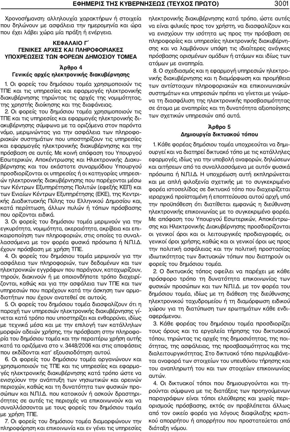 Οι φορείς του δημόσιου τομέα χρησιμοποιούν τις ΤΠΕ και τις υπηρεσίες και εφαρμογές ηλεκτρονικής διακυβέρνησης τηρώντας τις αρχές της νομιμότητας, της χρηστής διοίκησης και της διαφάνειας. 2.