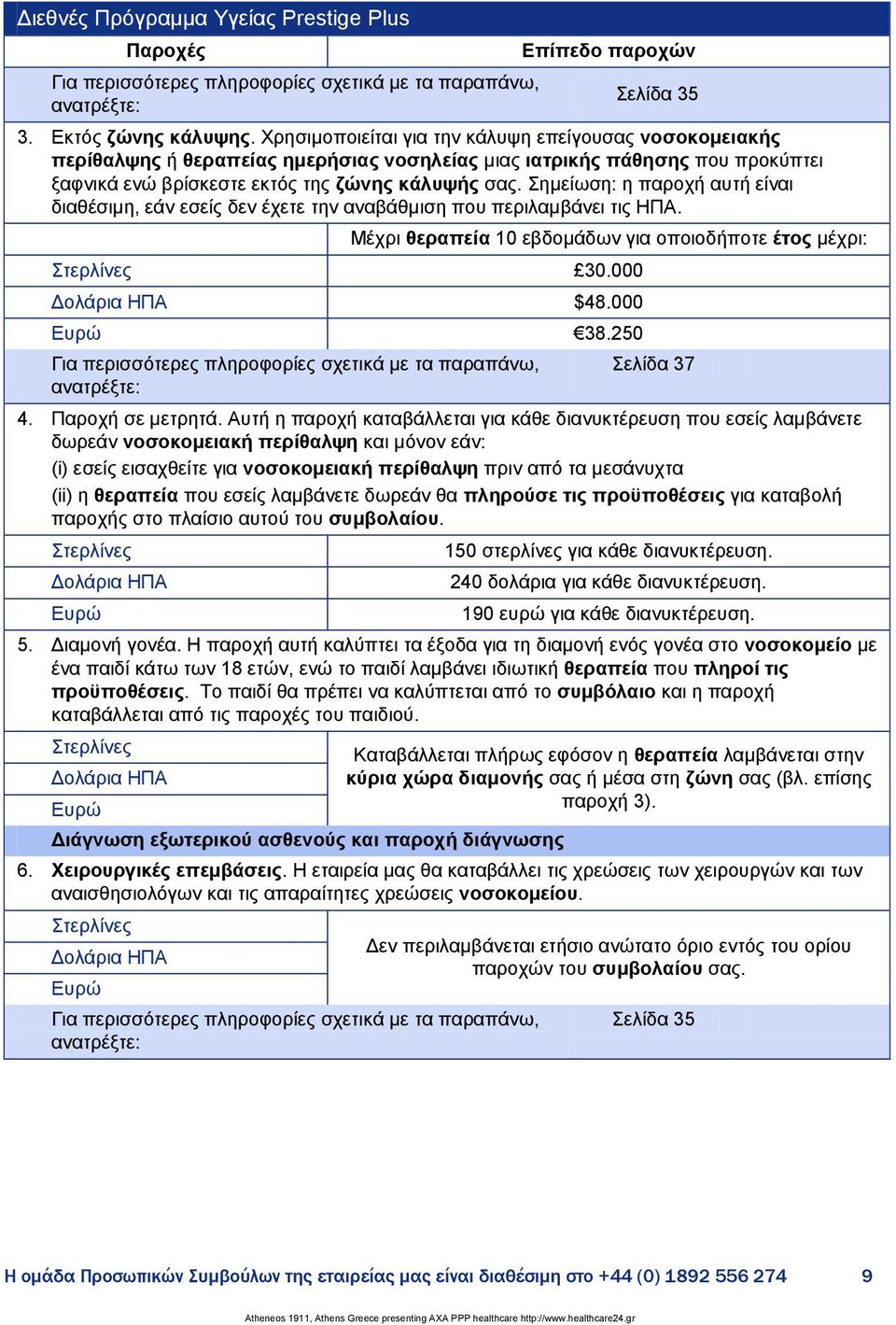 εκείσζε: ε παξνρή απηή είλαη δηαζέζηκε, εάλ εζείο δελ έρεηε ηελ αλαβάζκηζε πνπ πεξηιακβάλεη ηηο ΗΠΑ. Μέρξη ζεξαπεία 10 εβδνκάδσλ γηα νπνηνδήπνηε έηνο κέρξη: 30.000 $48.000 38.