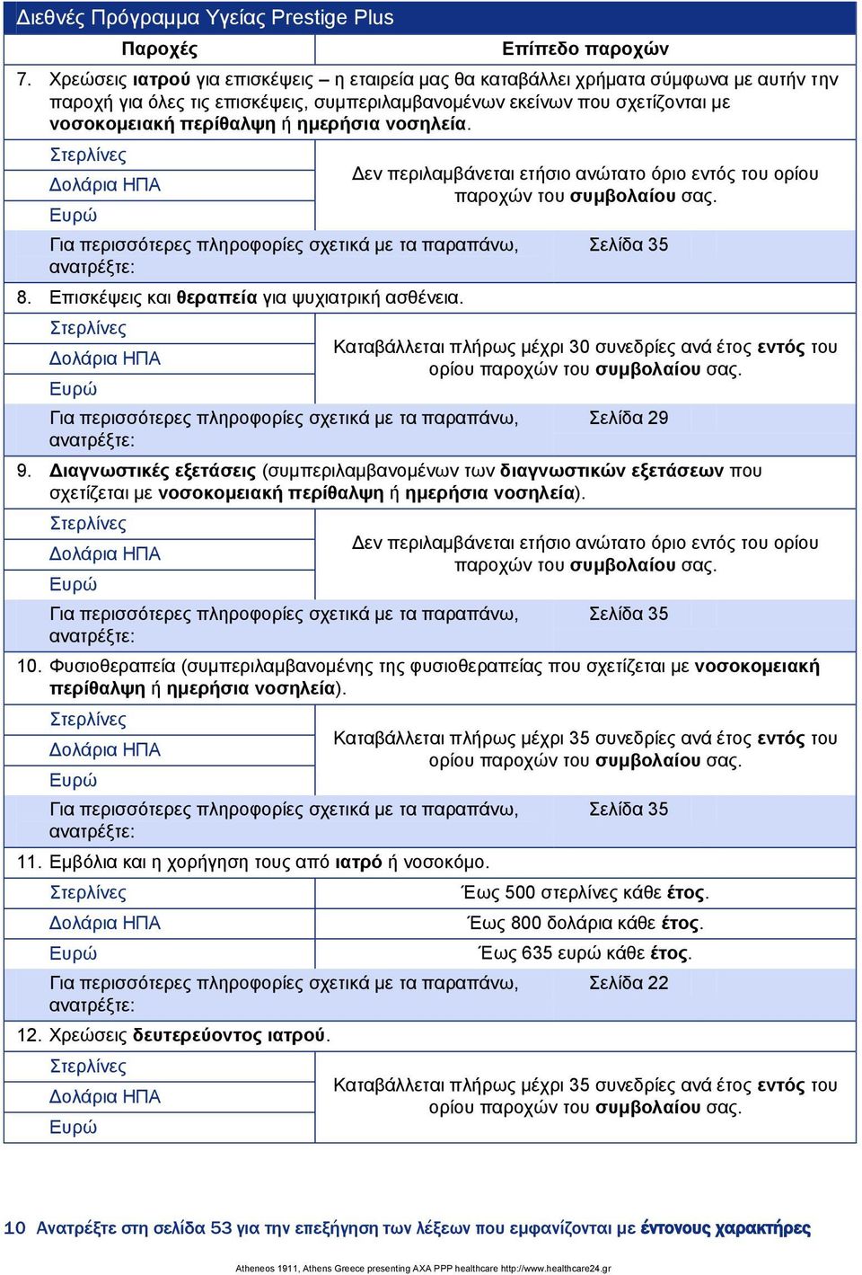 εκεξήζηα λνζειεία. Γηα πεξηζζφηεξεο πιεξνθνξίεο ζρεηηθά κε ηα παξαπάλσ, αλαηξέμηε: 8. Δπηζθέςεηο θαη ζεξαπεία γηα ςπρηαηξηθή αζζέλεηα.