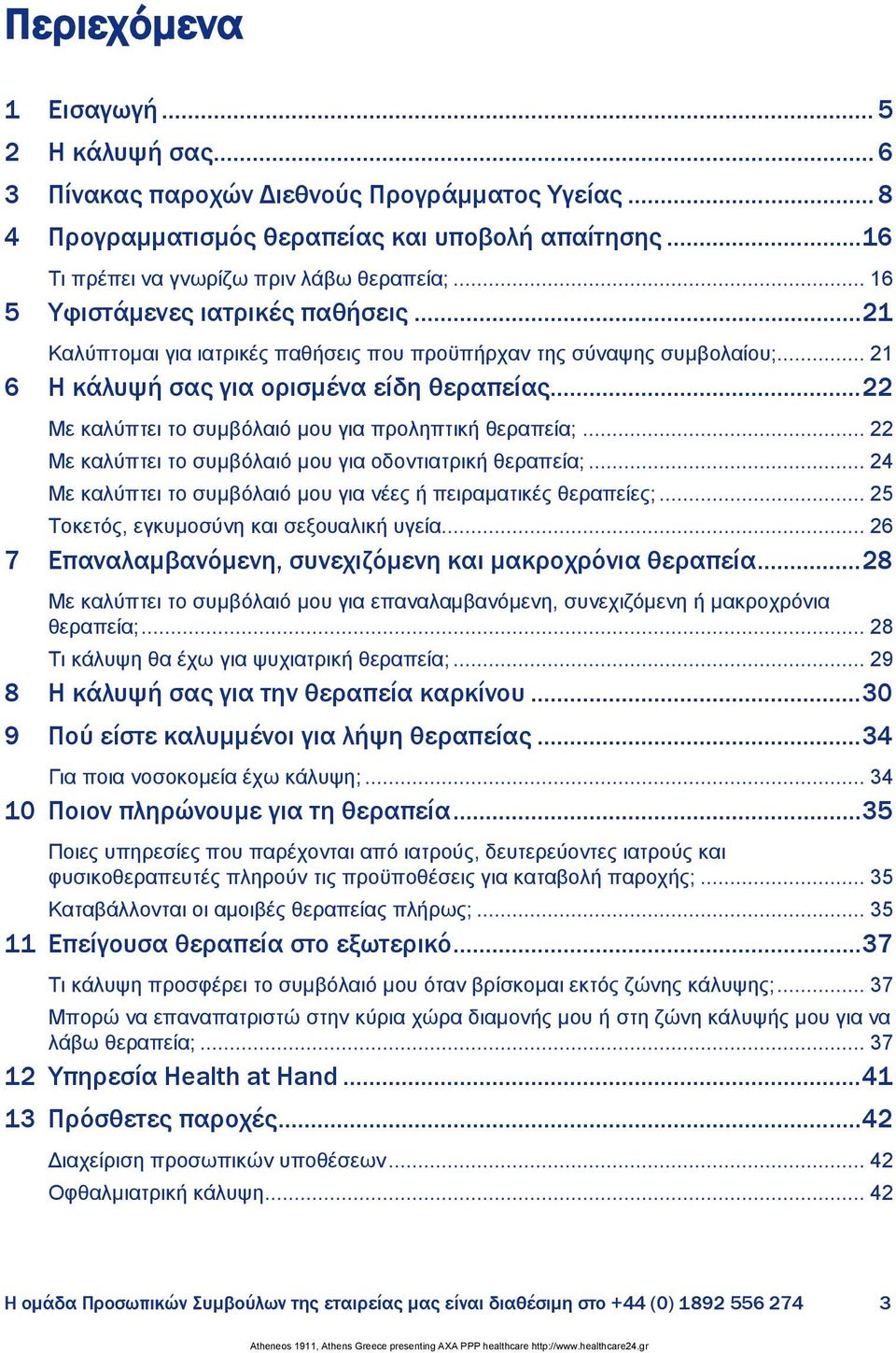 .. 22 Με θαιχπηεη ην ζπκβφιαηφ κνπ γηα πξνιεπηηθή ζεξαπεία;... 22 Με θαιχπηεη ην ζπκβφιαηφ κνπ γηα νδνληηαηξηθή ζεξαπεία;... 24 Με θαιχπηεη ην ζπκβφιαηφ κνπ γηα λέεο ή πεηξακαηηθέο ζεξαπείεο;.