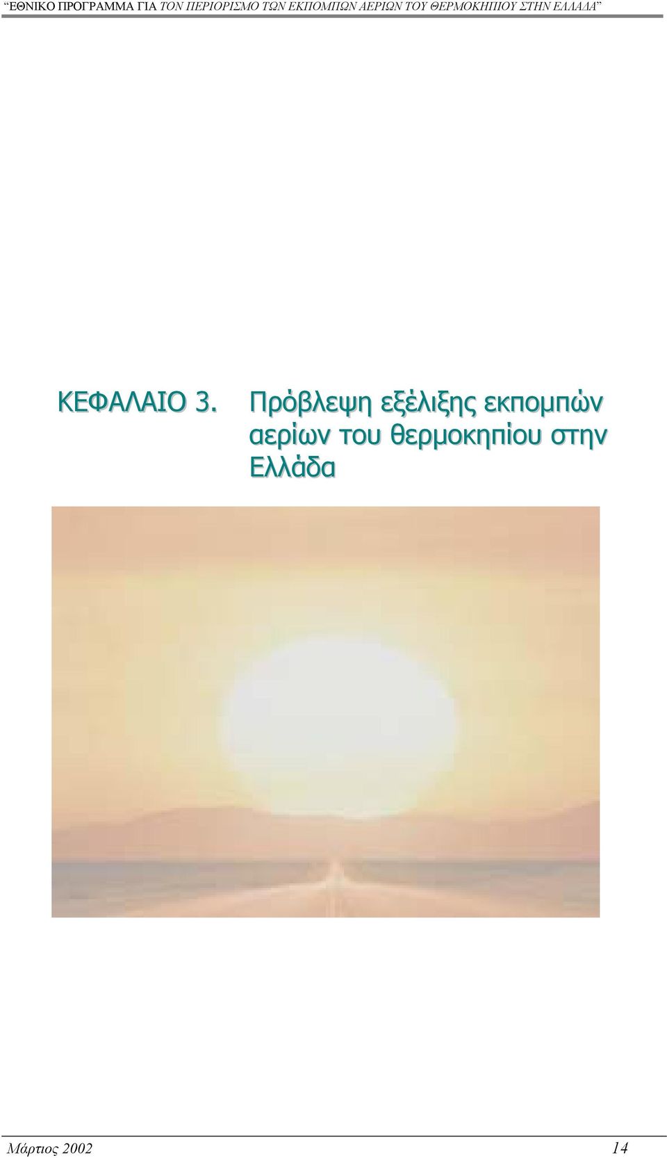 εκποµπών αερίων του