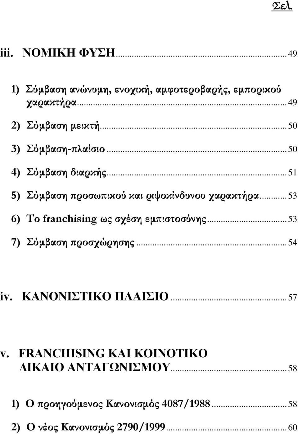 .. 53 6) Το franchising ως σχέση εμπιστοσύνης... 53 7) Σύμβαση προσχώρησης... 54 iv. ΚΑΝΟΝΙΣΤΙΚΟ ΠΛΑΙΣΙΟ... 57 v.